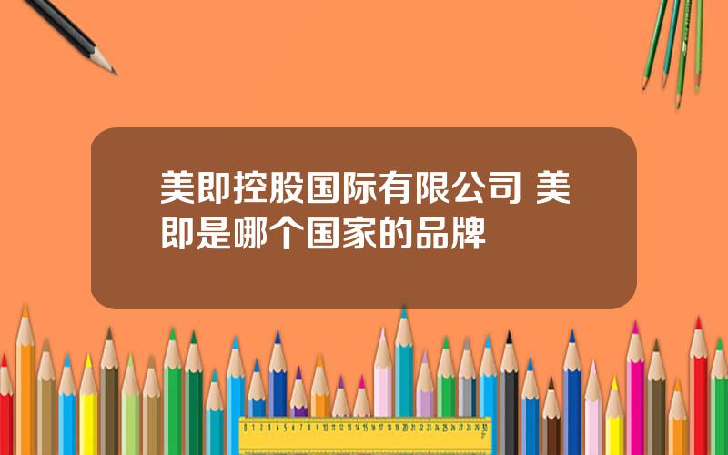 美即控股国际有限公司 美即是哪个国家的品牌